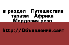  в раздел : Путешествия, туризм » Африка . Мордовия респ.